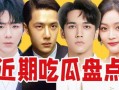 搞笑离谱吃瓜视频大全图片,笑料横生！搞笑离谱吃瓜视频大盘点
