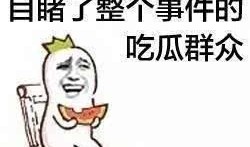 假装吃瓜的段子搞笑视频,搞笑视频里的“假装吃瓜”大揭秘